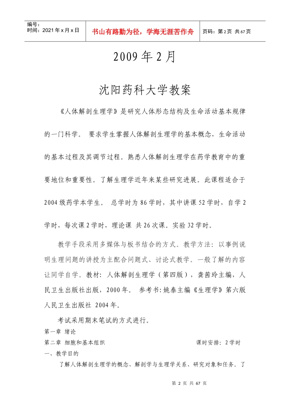 沈阳药科大学教案_第2页