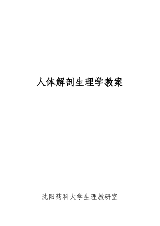 沈阳药科大学教案