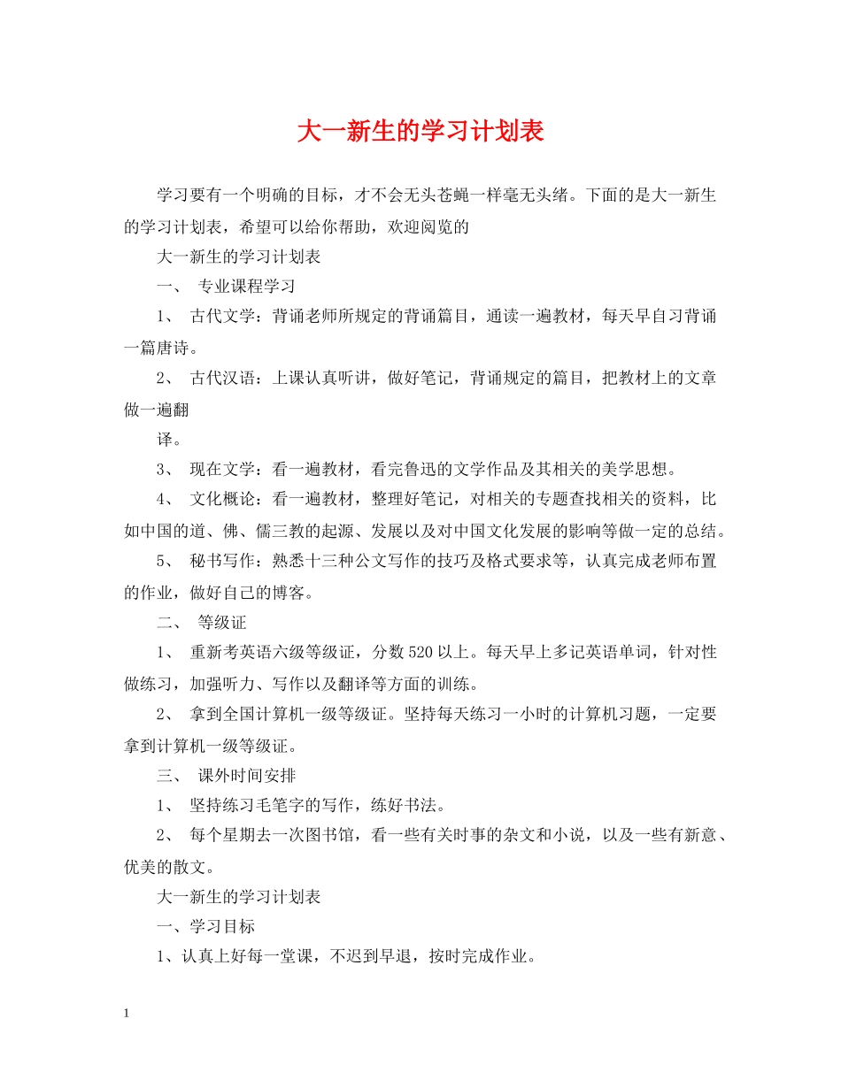 大一新生的学习计划表 _第1页