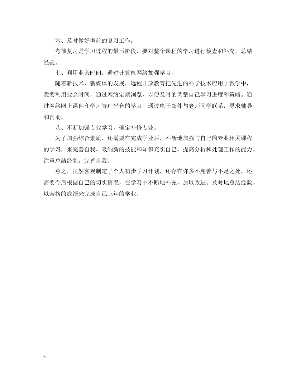 大一新生的学习计划表 _第3页