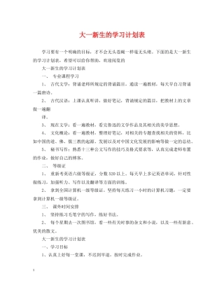 大一新生的学习计划表 