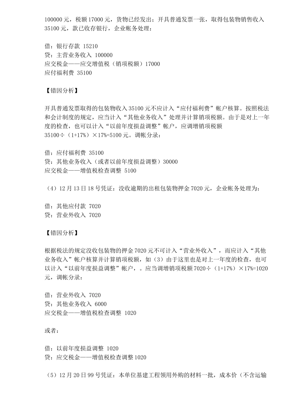 增值税检查后的调帐方法案例分析( 6)_第3页