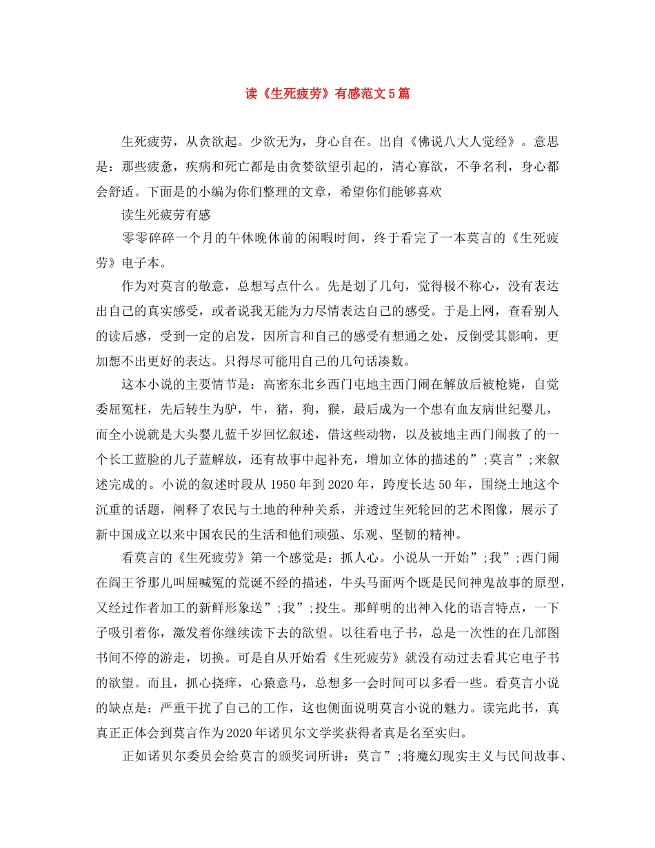 读《生死疲劳》有感范文5篇 _第1页