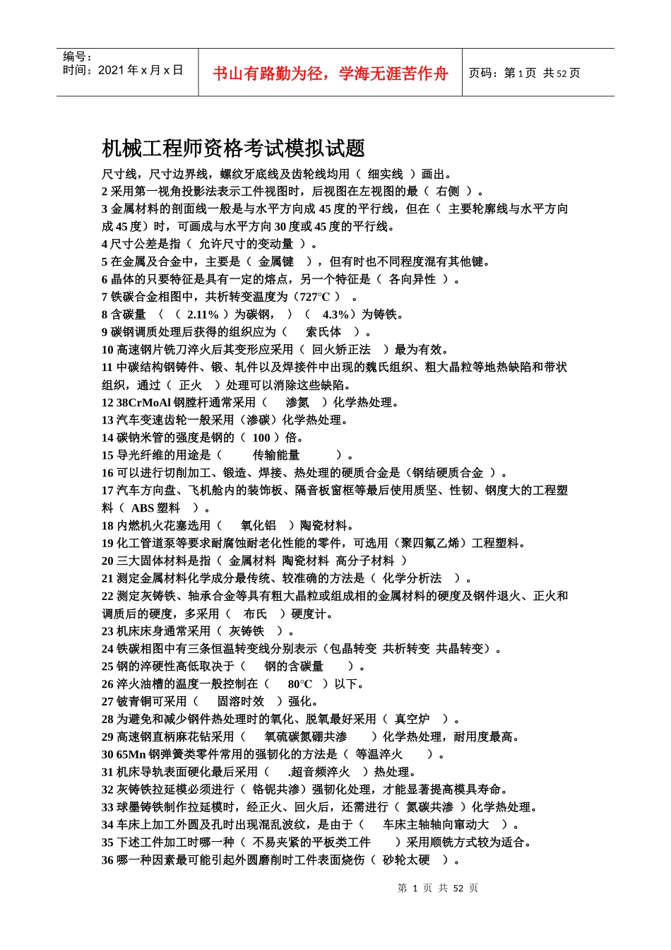 机械工程师资格考试模拟试题_第1页