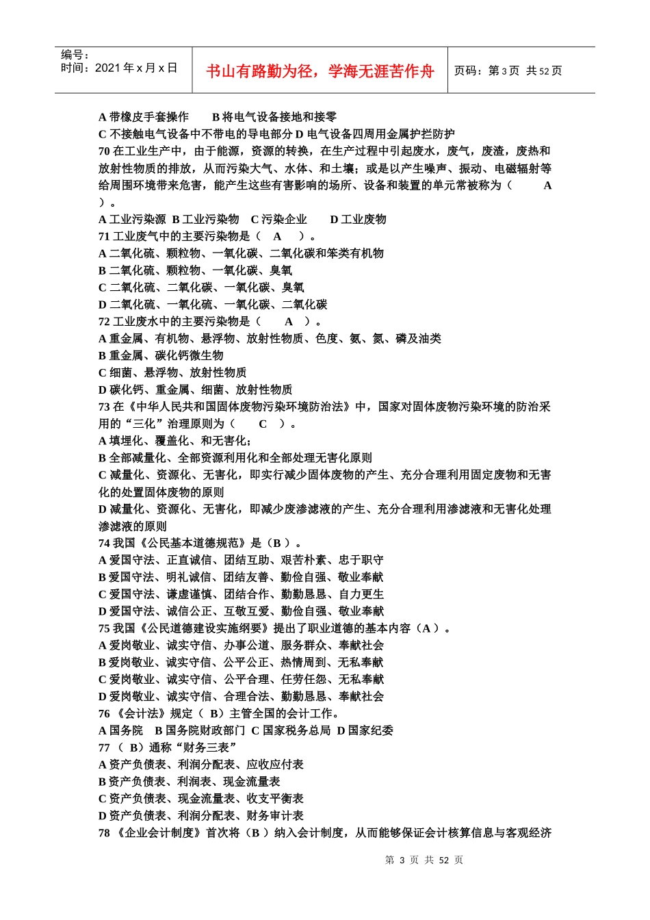 机械工程师资格考试模拟试题_第3页