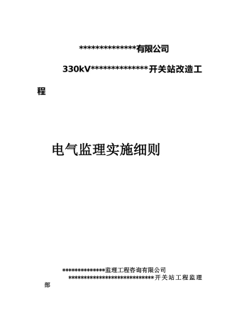 某开关站改造工程电气监理实施细则