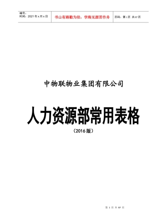 物业集团有限公司人力资源部常用表格