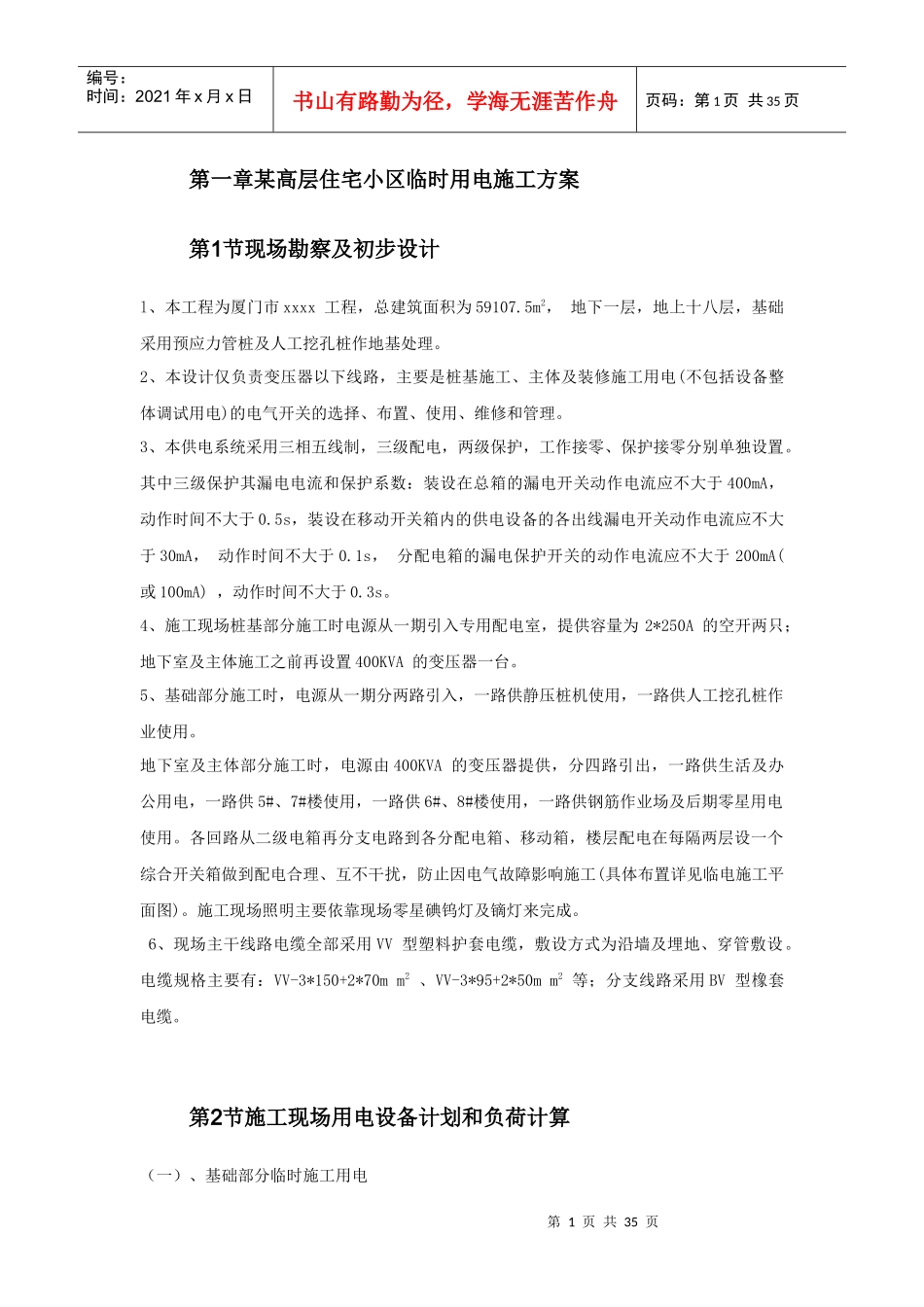 某高层住宅小区临时用电施工方案_第1页