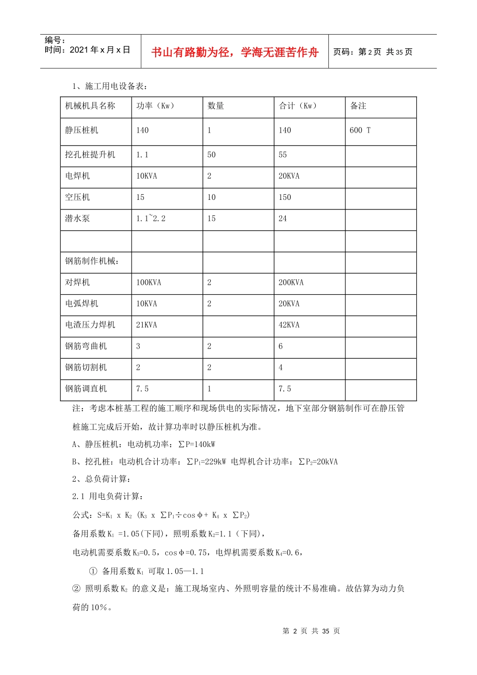 某高层住宅小区临时用电施工方案_第2页