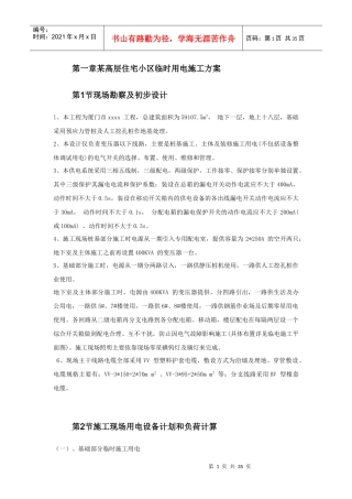 某高层住宅小区临时用电施工方案