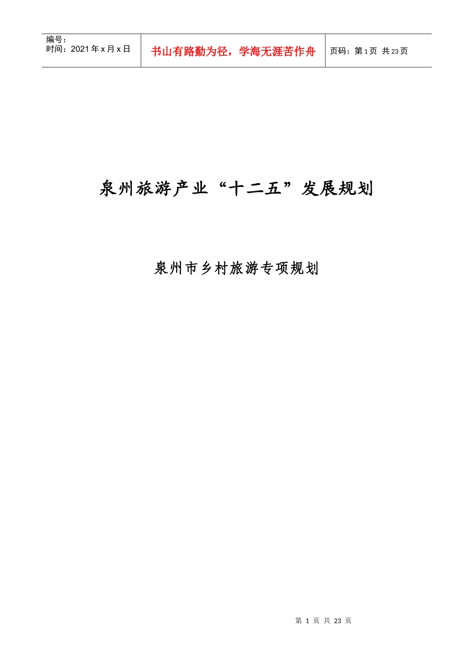 泉州市乡村旅游专项规划XXXX1201_第1页