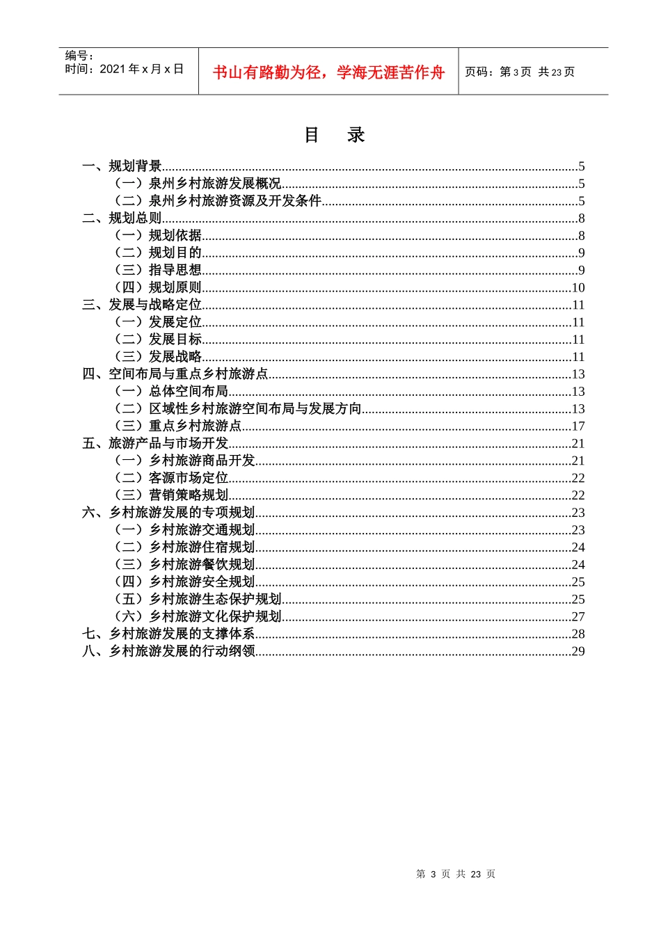 泉州市乡村旅游专项规划XXXX1201_第3页
