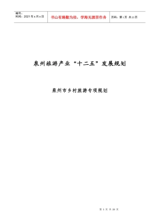泉州市乡村旅游专项规划XXXX1201