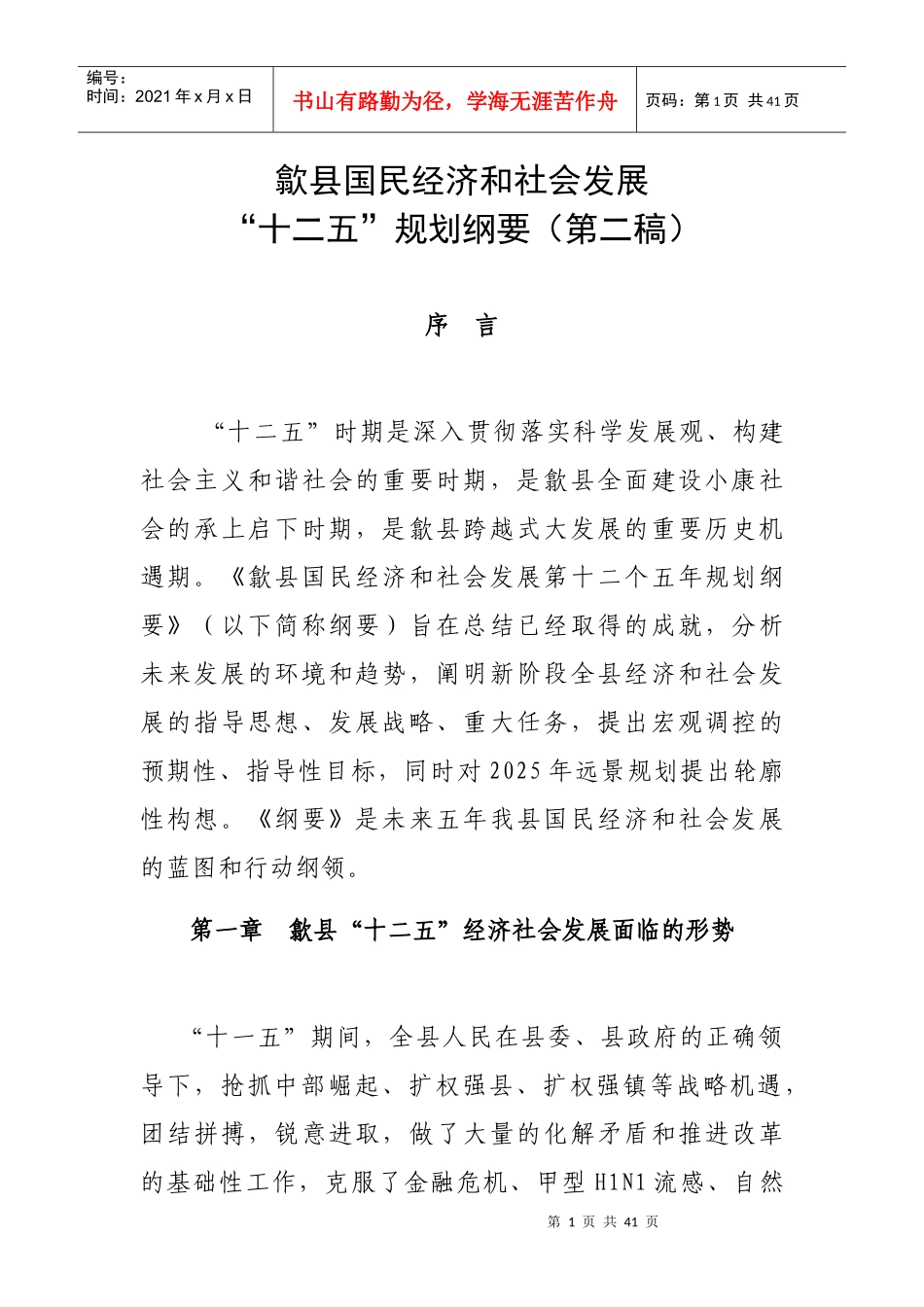 歙县国民经济和社会发展十二五规划纲要_第1页