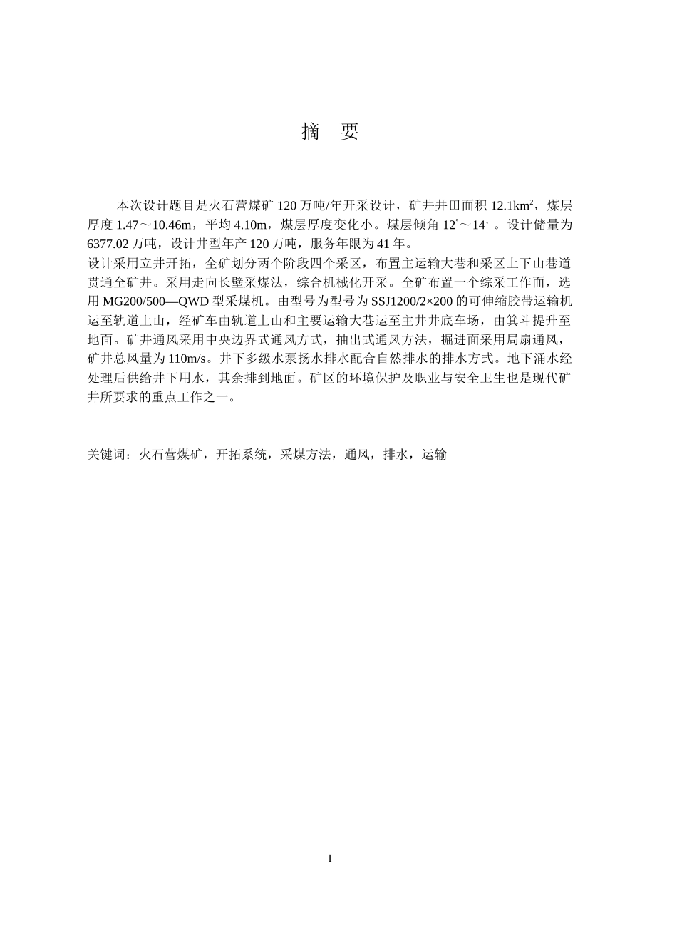 火石营煤矿年产120万吨开采设计_第1页