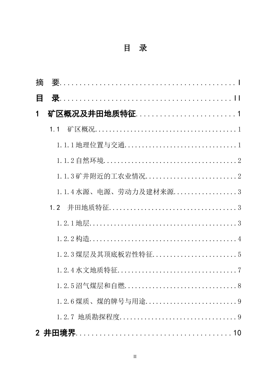 火石营煤矿年产120万吨开采设计_第2页