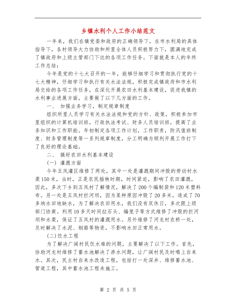 乡镇水利个人工作小结范文_第2页