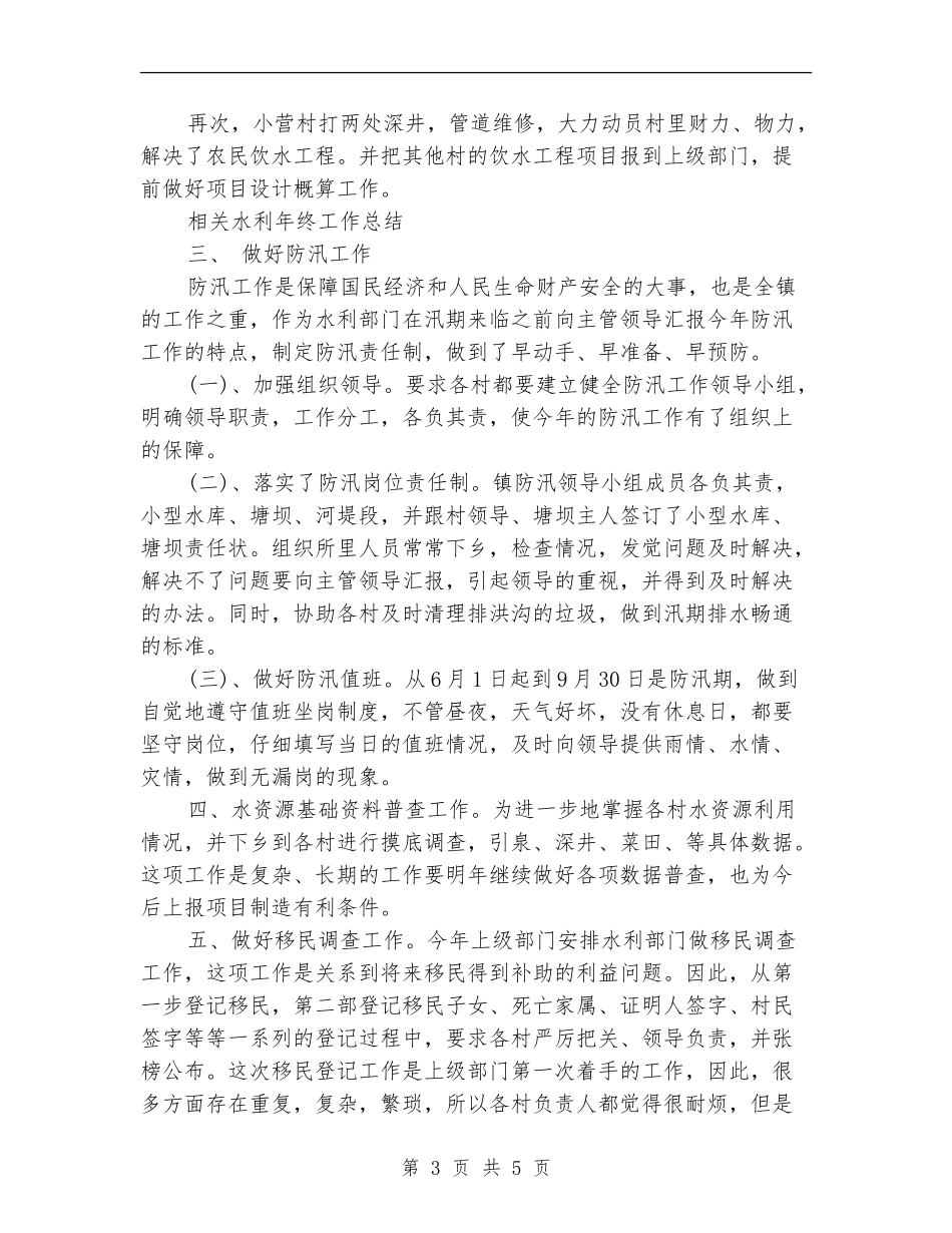 乡镇水利个人工作小结范文_第3页