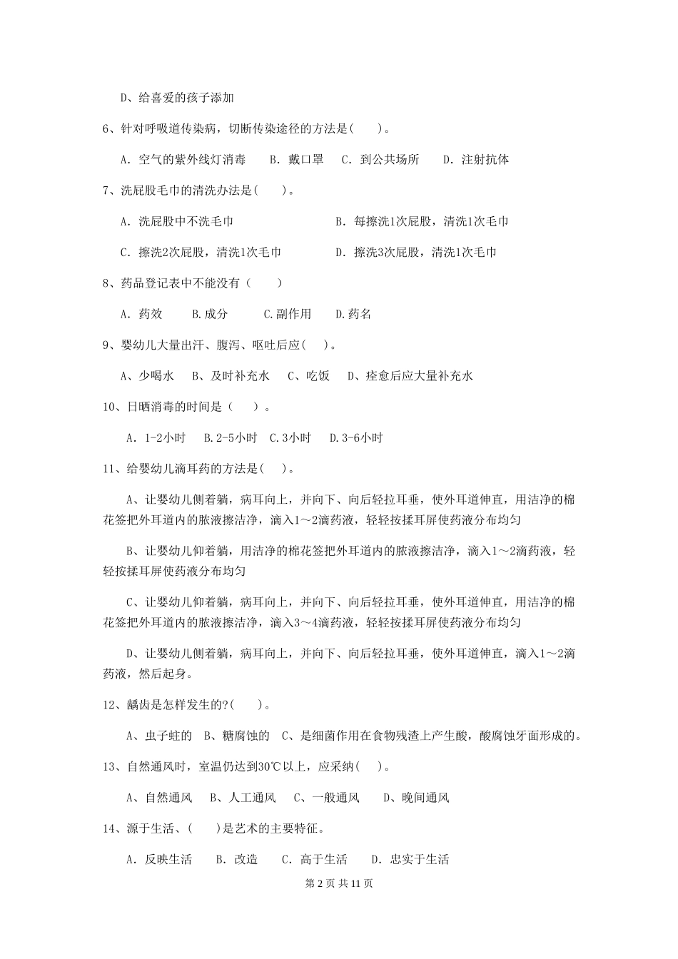 2024年幼儿园保育员职业水平考试试题试题及答案_第2页