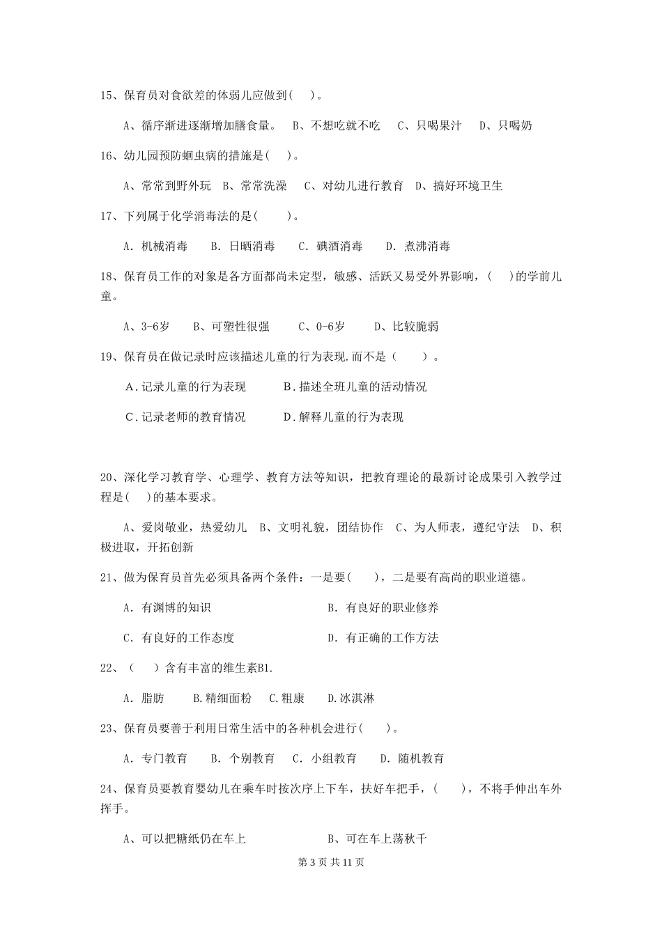 2024年幼儿园保育员职业水平考试试题试题及答案_第3页