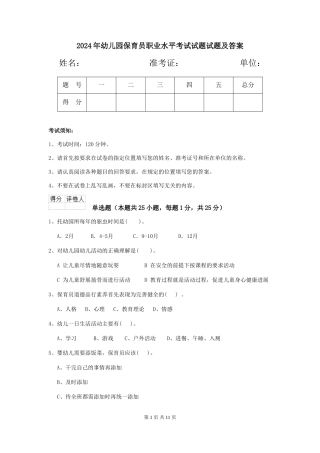 2024年幼儿园保育员职业水平考试试题试题及答案