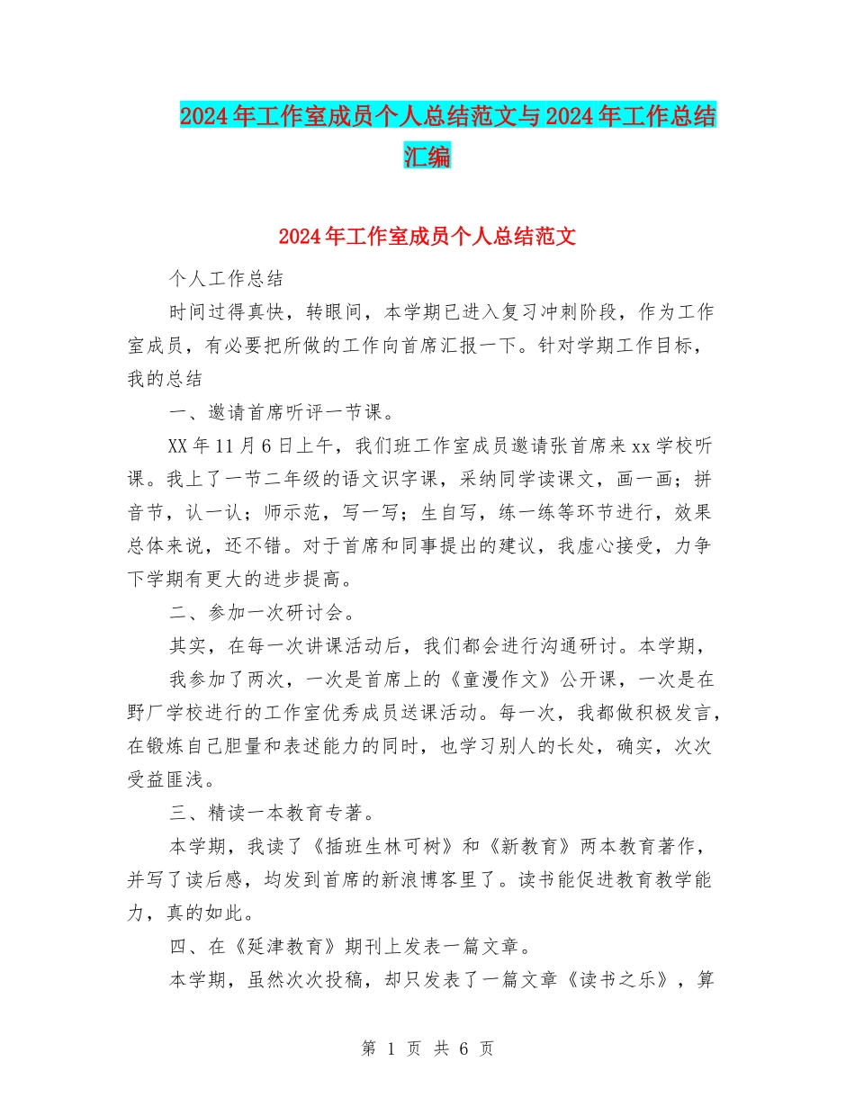 2024年工作室成员个人总结范文与2024年工作总结-汇编_第1页
