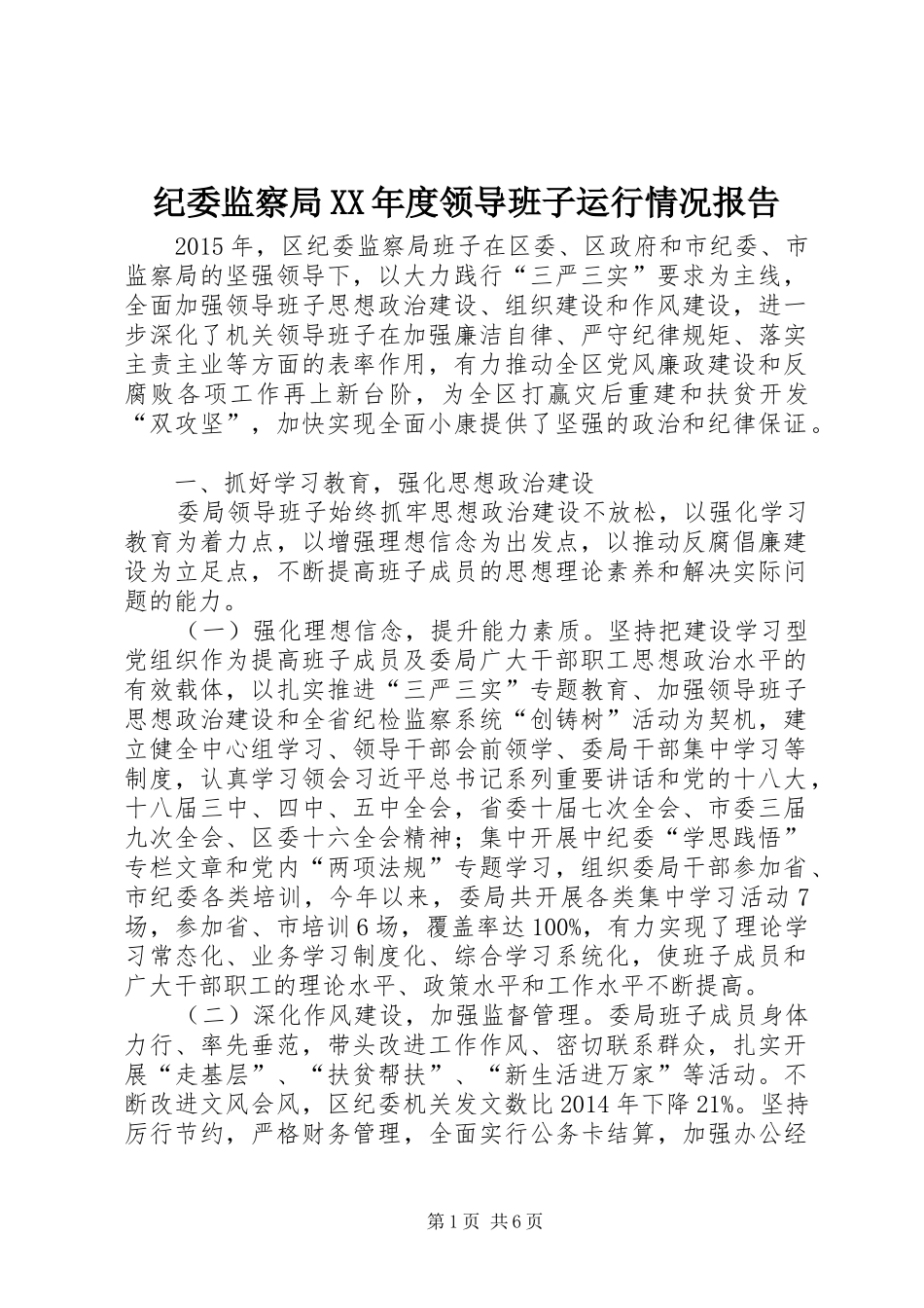 纪委监察局XX年度领导班子运行情况报告_第1页
