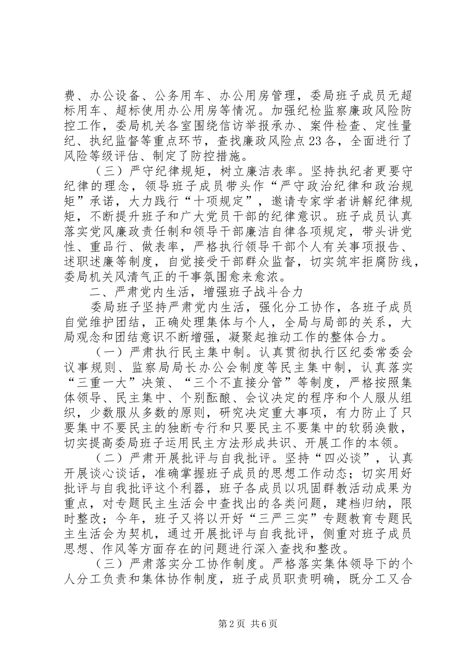 纪委监察局XX年度领导班子运行情况报告_第2页