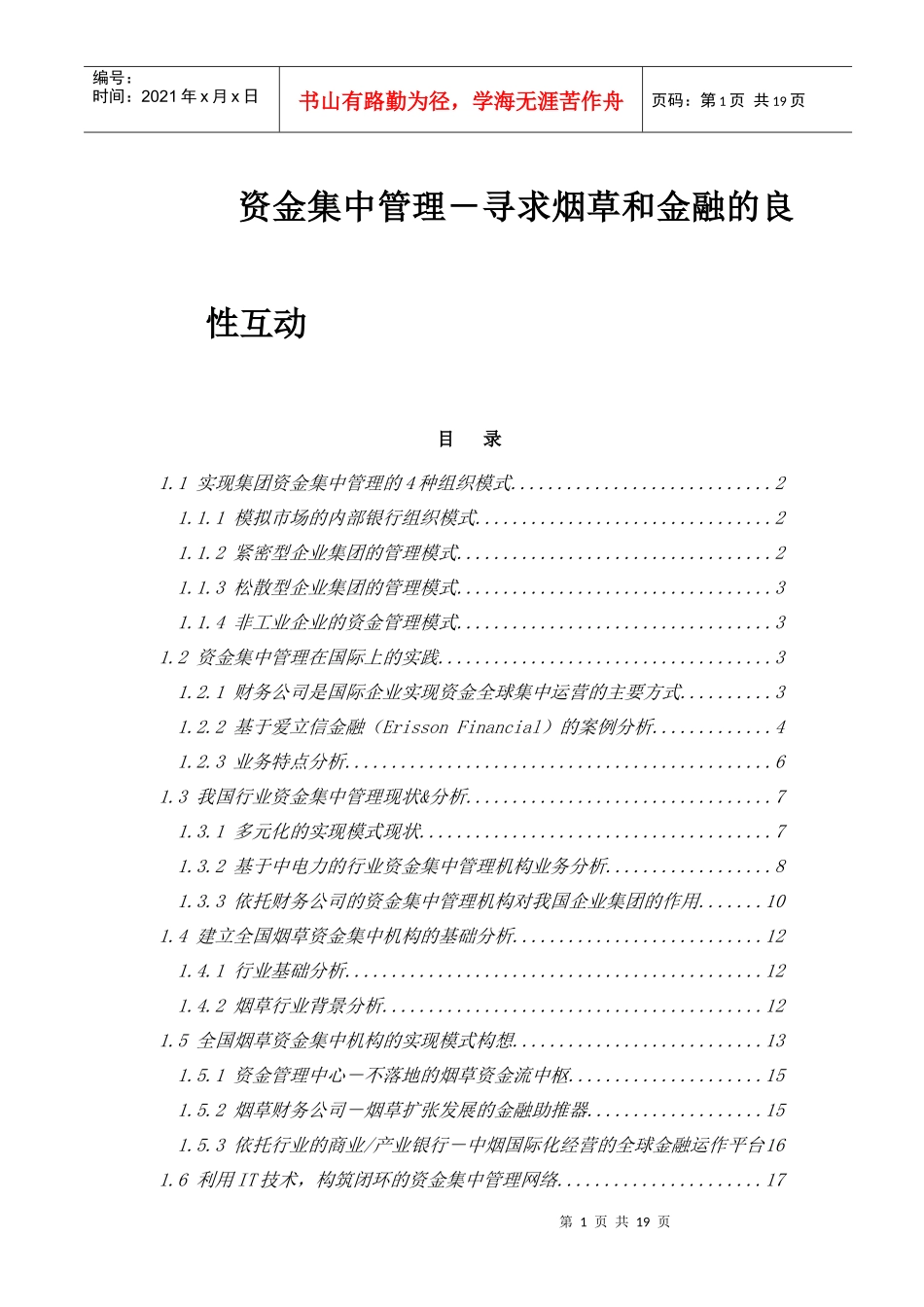 烟草企业资金集中管理模式(doc 18)_第1页