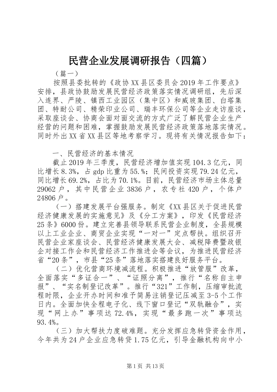 民营企业发展调研报告（四篇）_第1页