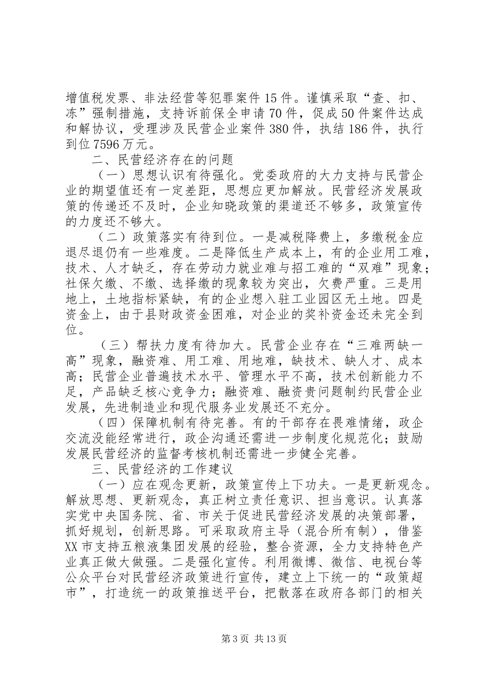 民营企业发展调研报告（四篇）_第3页