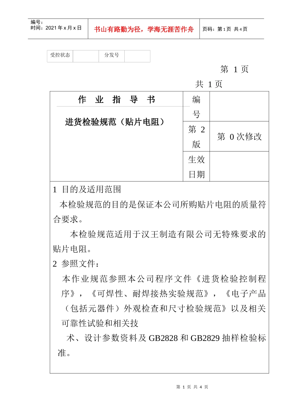 某电子公司进货检验规范作业指导书（贴片电阻）_第1页
