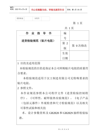 某电子公司进货检验规范作业指导书（贴片电阻）
