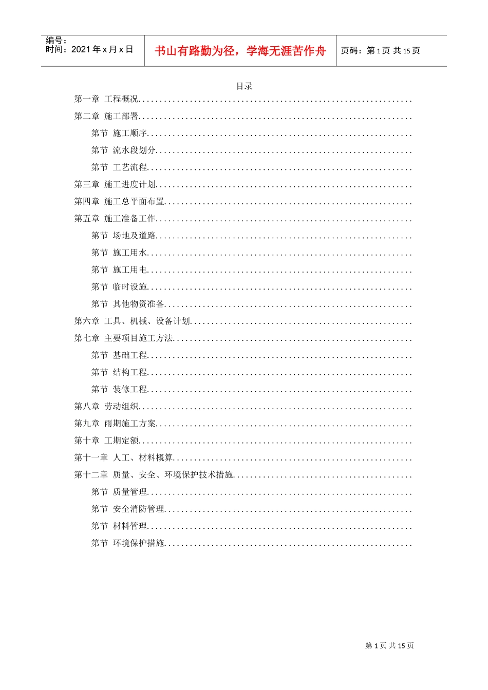 某工程采暖工程施工组织设计方案(DOC15页)_第1页