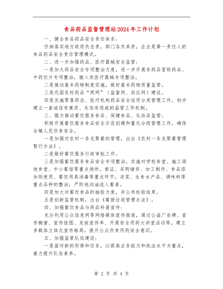 食品药品监督管理站2024年工作计划_第2页