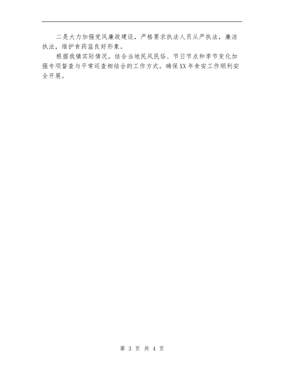 食品药品监督管理站2024年工作计划_第3页