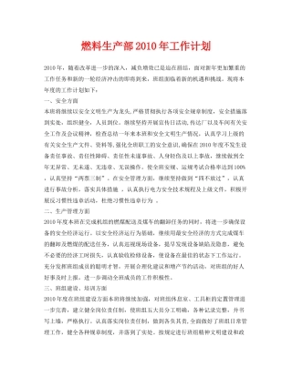 《安全管理文档》之燃料生产部2020年工作计划