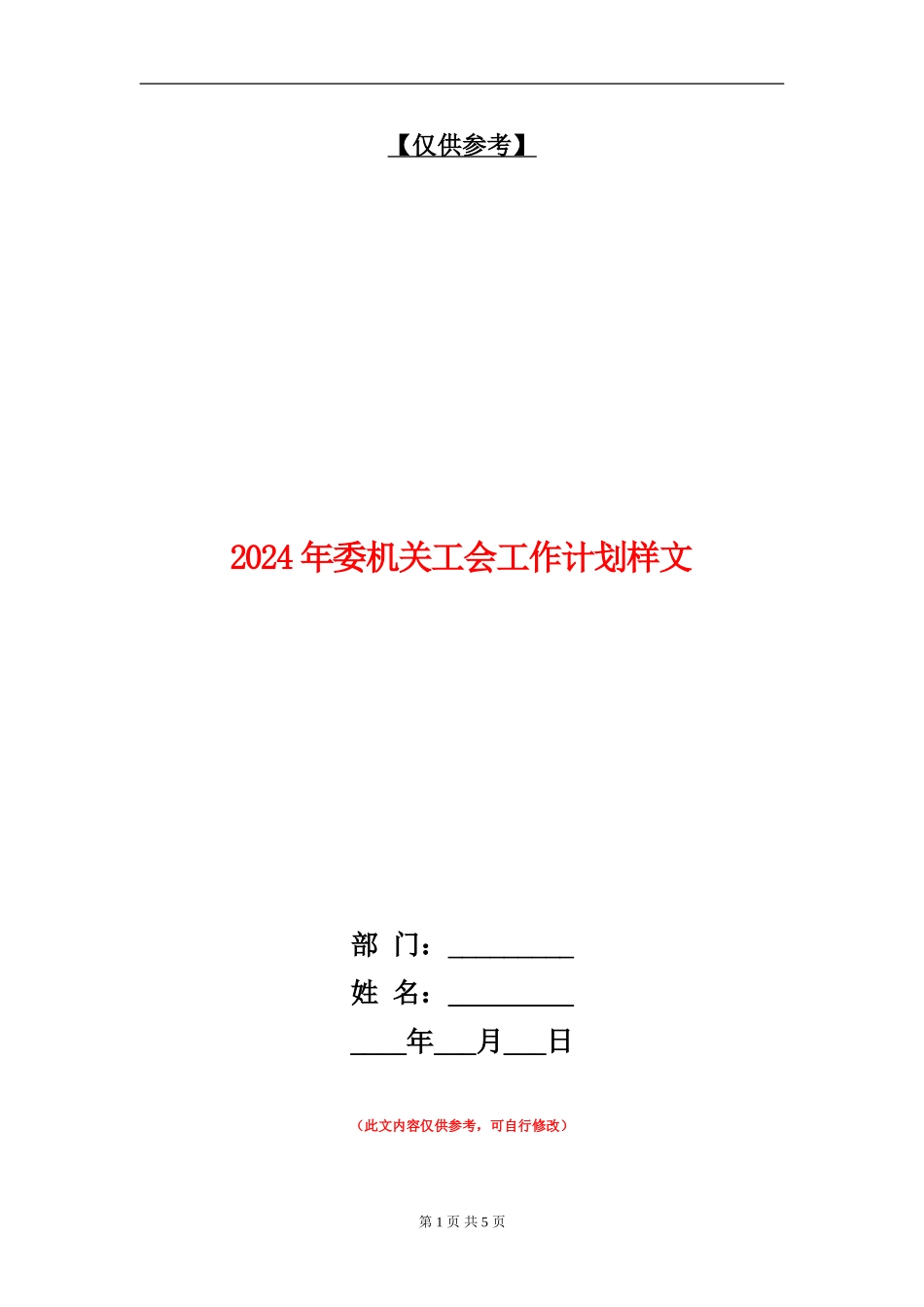 2024年委机关工会工作计划样文_第1页