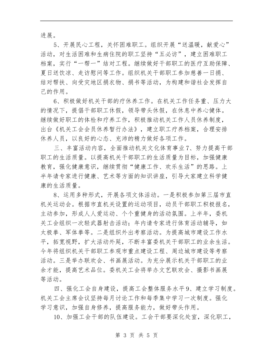 2024年委机关工会工作计划样文_第3页