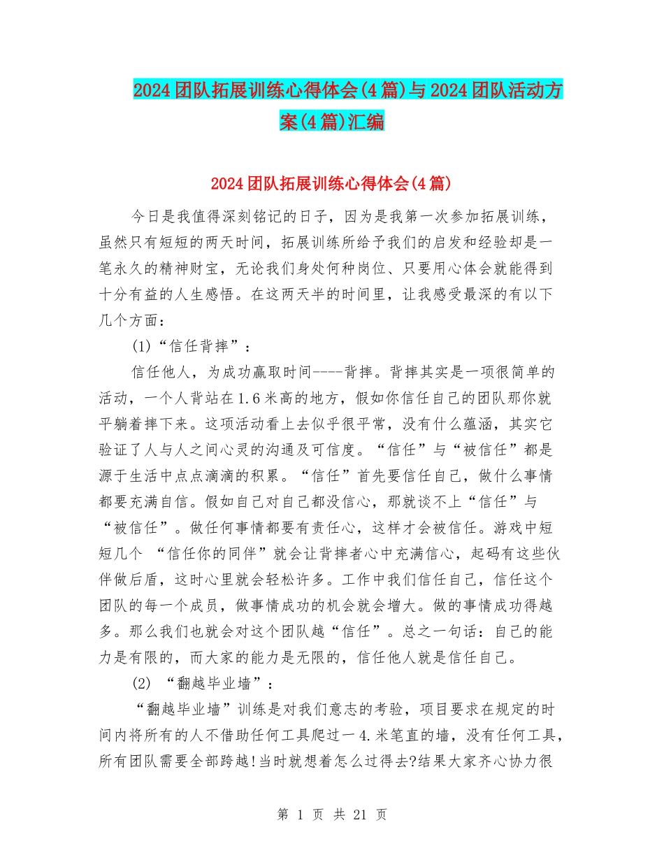 2024团队拓展训练心得体会与2024团队活动方案(4篇)汇编_第1页