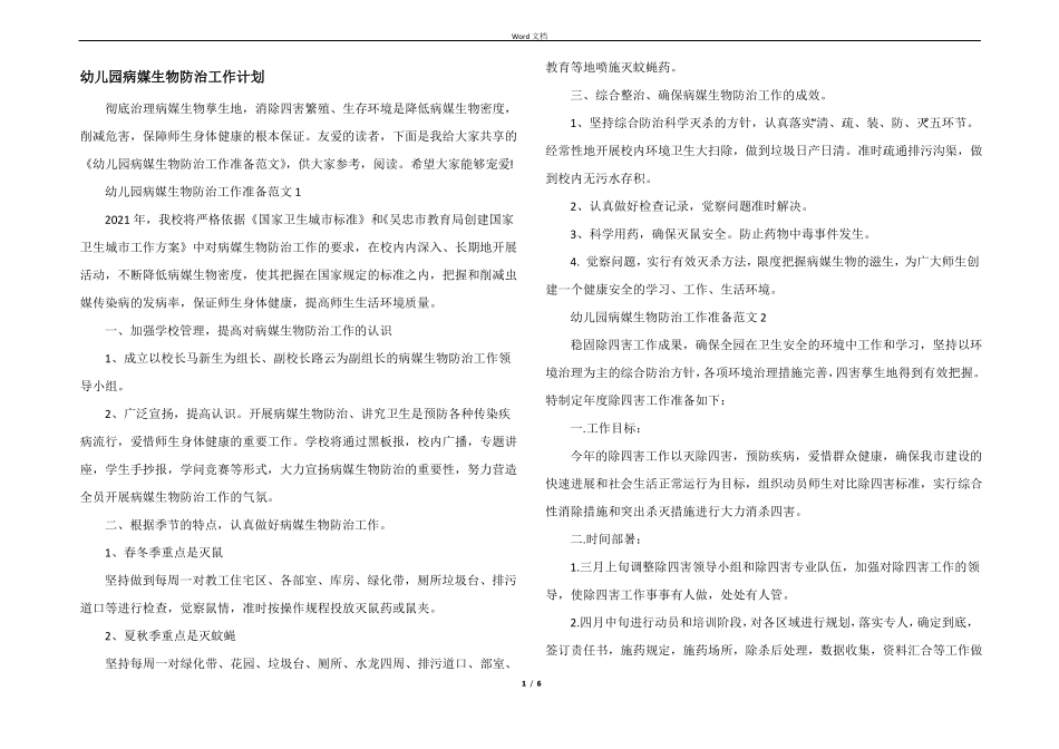 幼儿园病媒生物防治工作计划_第1页