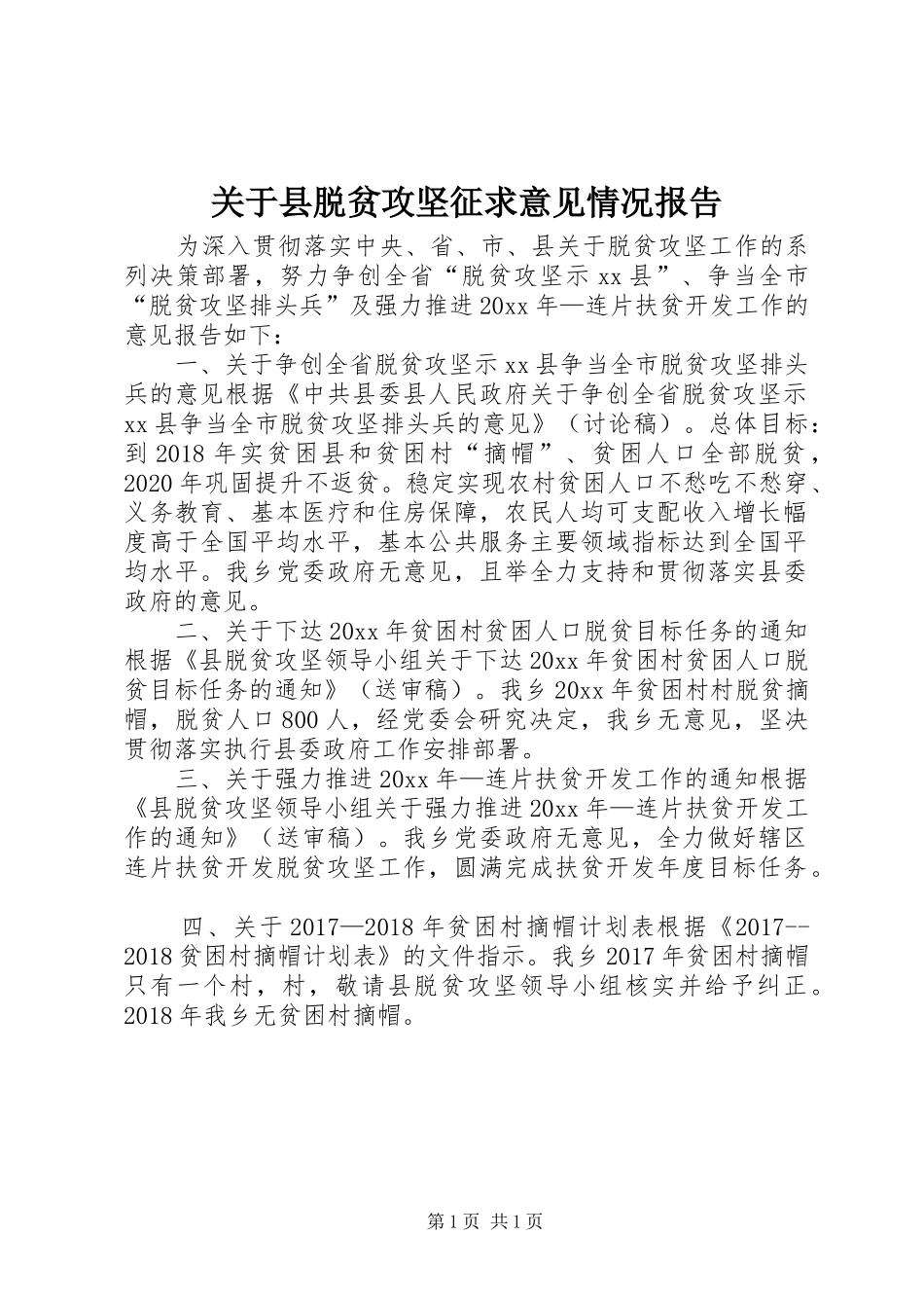 关于县脱贫攻坚征求意见情况报告_第1页