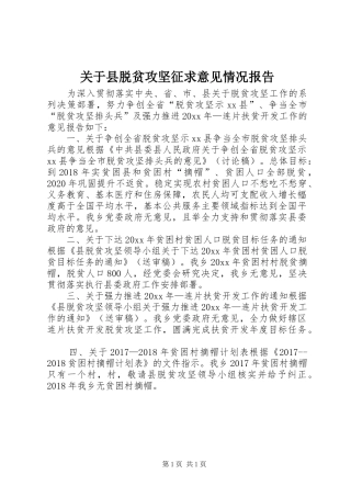 关于县脱贫攻坚征求意见情况报告