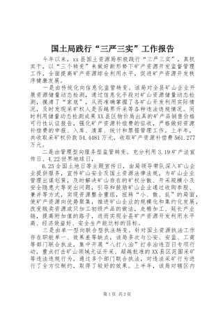 国土局践行“三严三实”工作报告