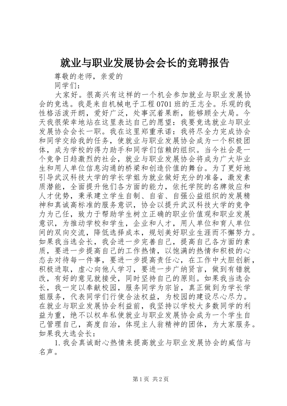 就业与职业发展协会会长的竞聘报告_第1页