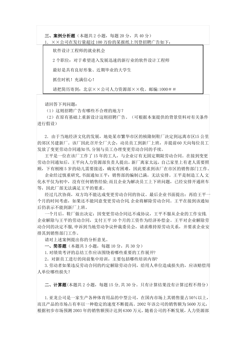 企业人力资源管理师四级操作技能强化习题一_第2页