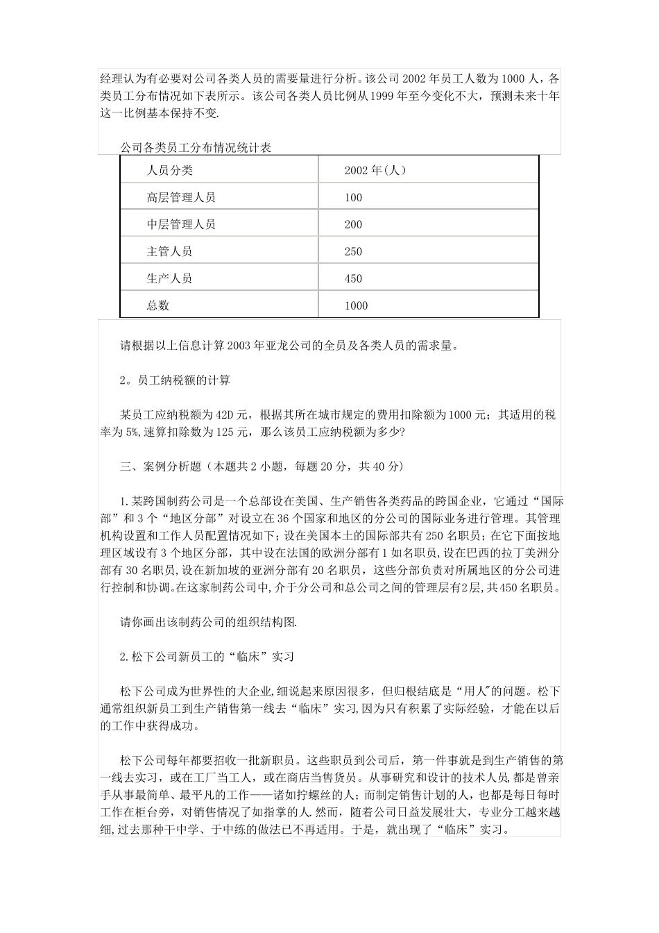 企业人力资源管理师四级操作技能强化习题一_第3页