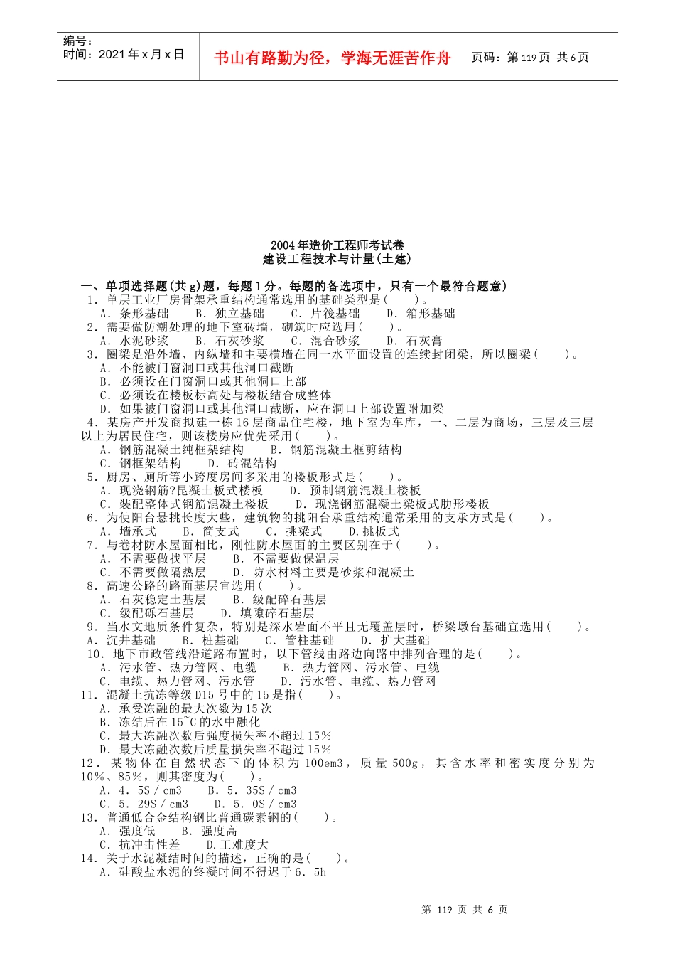 某年造价工程师考试卷建设工程技术与计量_第1页