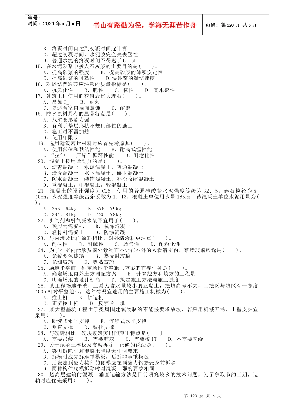 某年造价工程师考试卷建设工程技术与计量_第2页