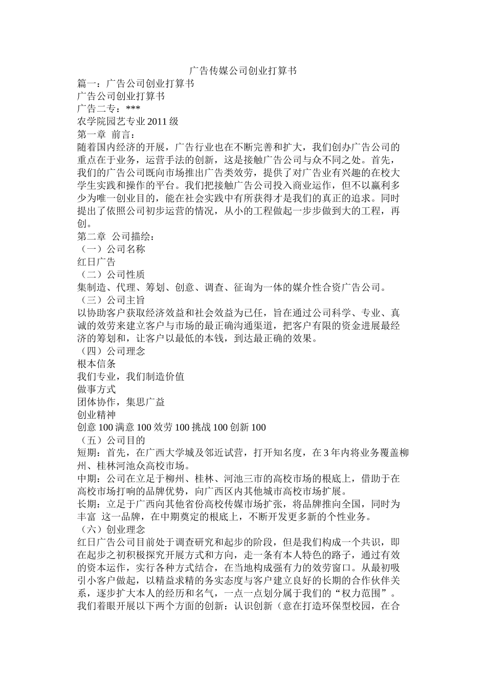 广告传媒公司创业计划书参考_第1页